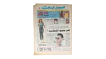 Mahmoud El-Khatib’s Riddle Newspaper 1993