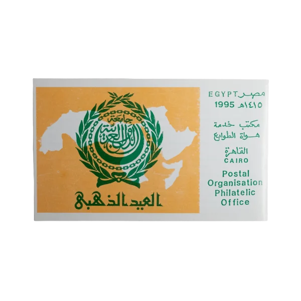 1995 The Golden Anniversary Of Arab League Philatelic Office