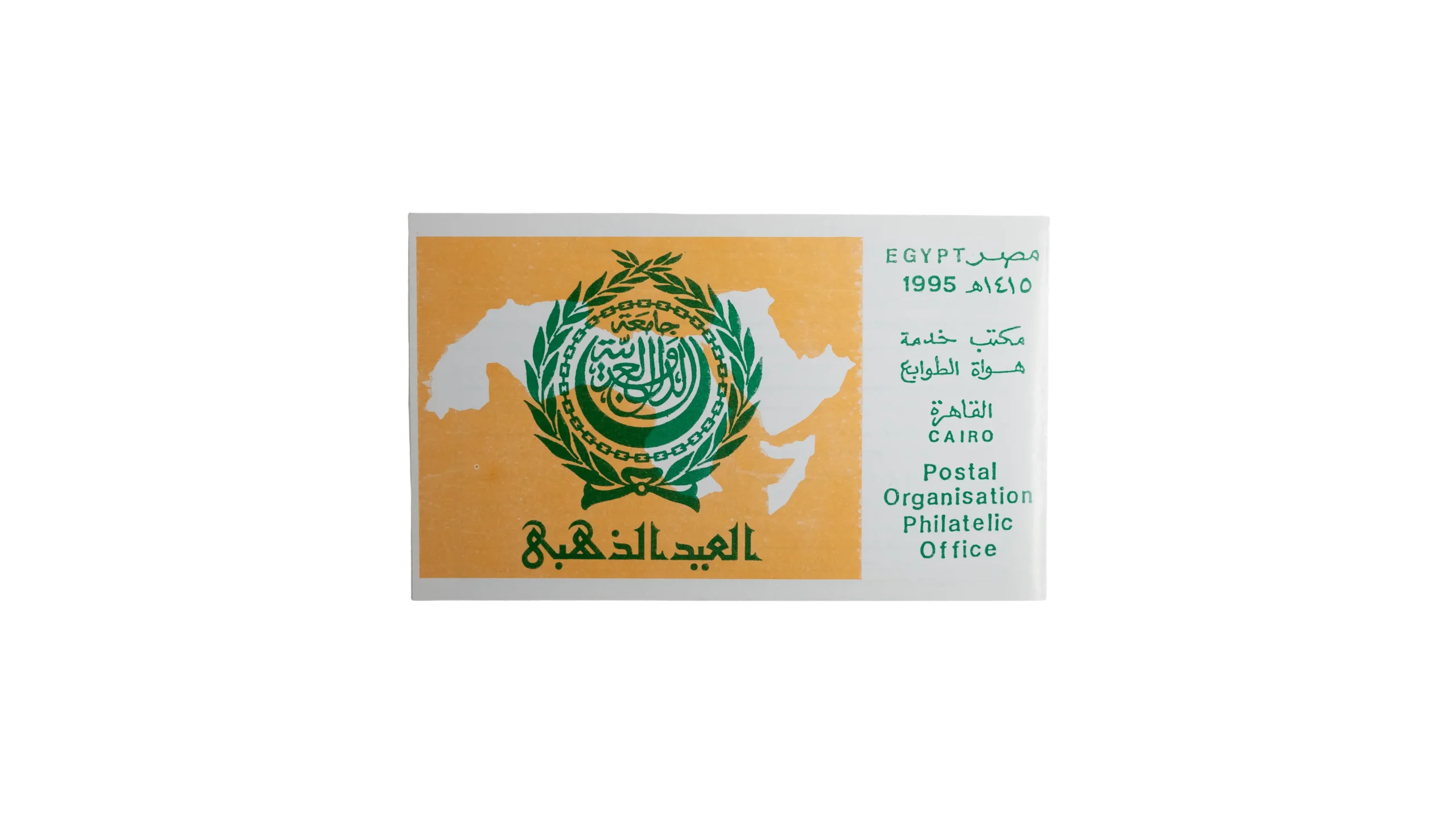 DSC02688 1995 The Golden Anniversary Of Arab League Philatelic Office - Image 1