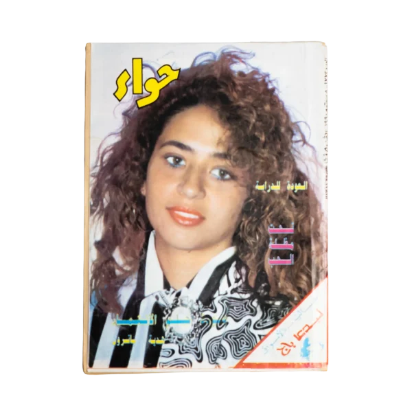 Hawaa Magazine / 1990