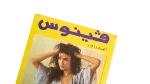 Venus Arab Fashion Magazine June 1988 - Image 2