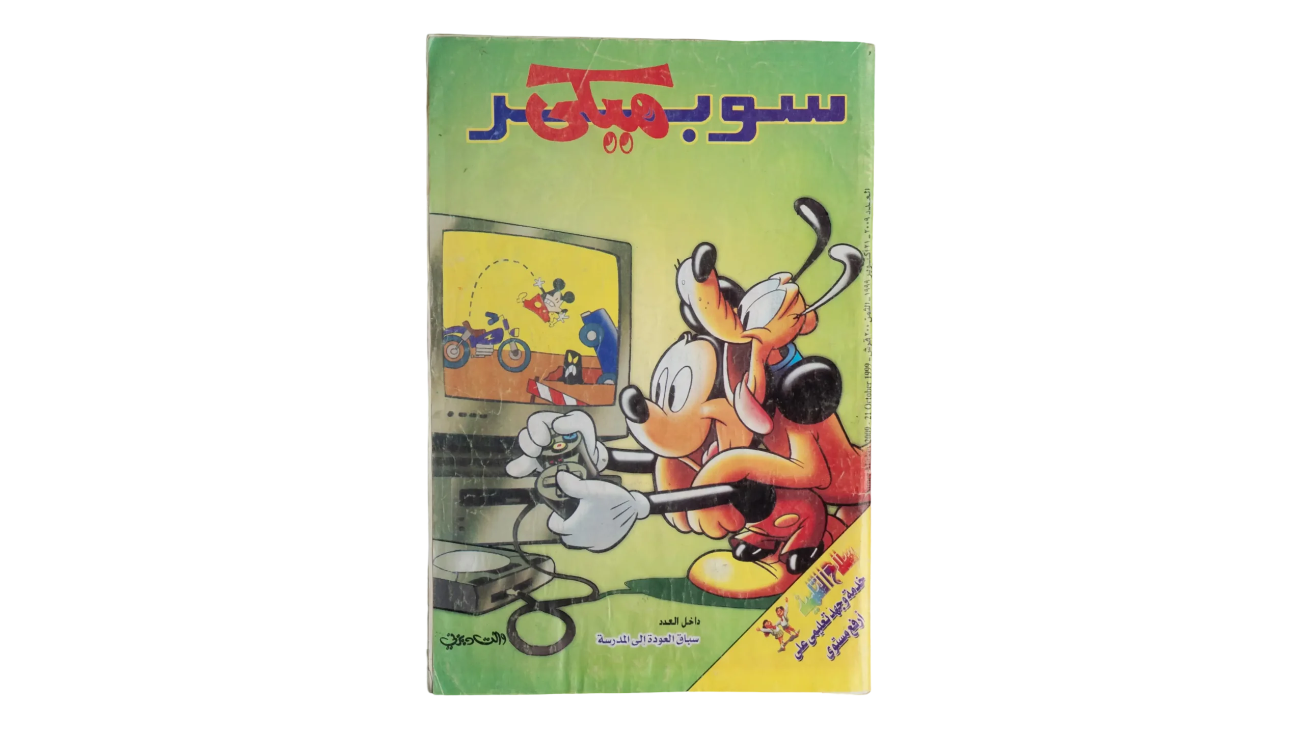 DSC06518 Super Mickey Comic 1999 - Image 1