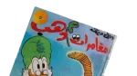 Moghamrat Am Dahab Comic - Image 2