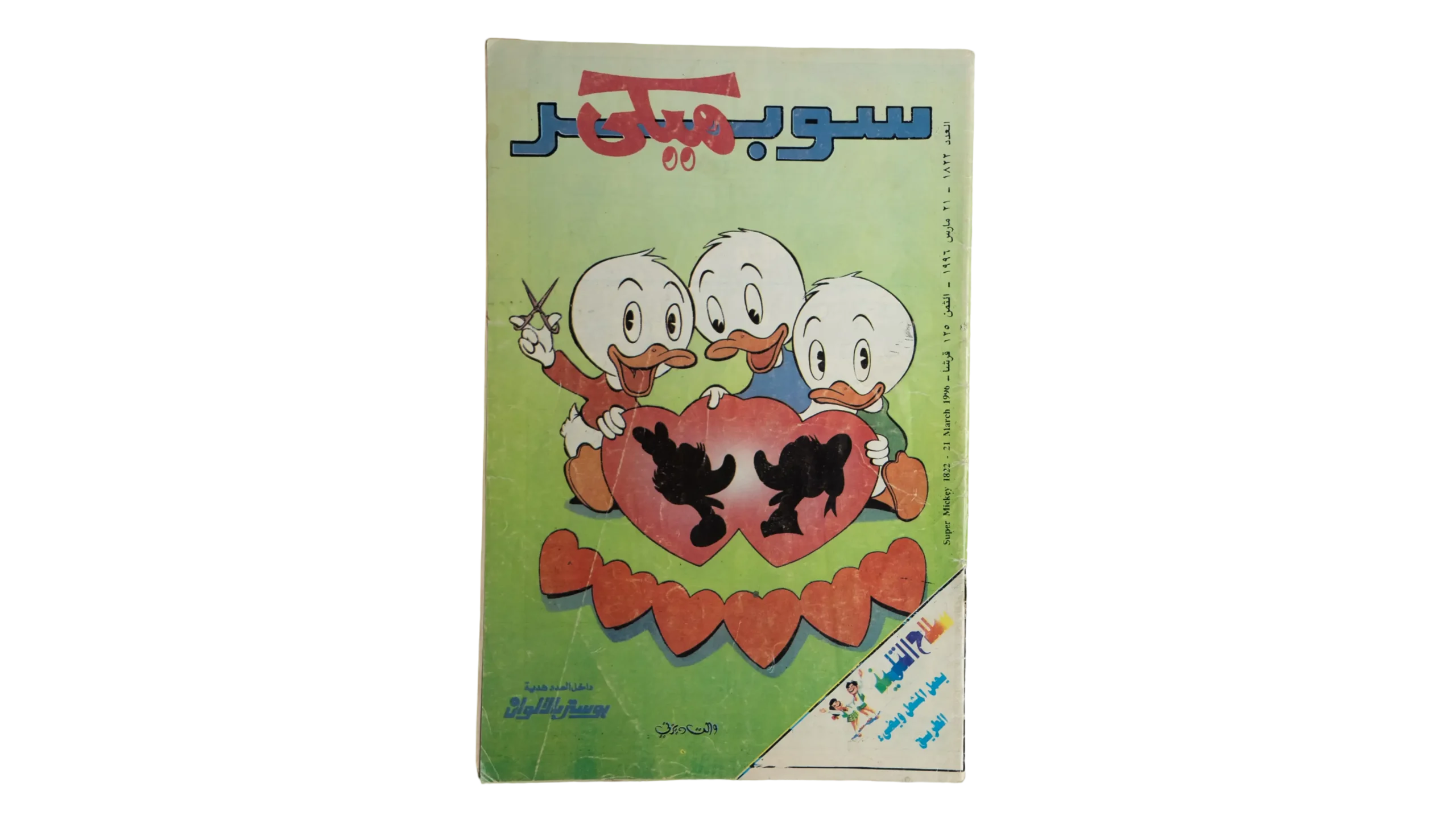 DSC06561-2 Super Mickey Comic 1996 - Image 1