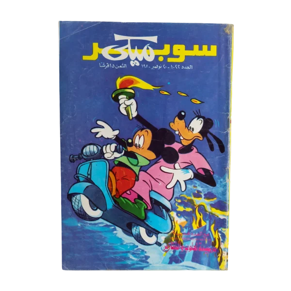 Super Mickey Comic 1980