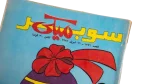 Super Mickey Comic 1987 - Image 5