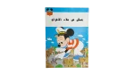 Mickey Fi Bilad Al-Aqzam Comic