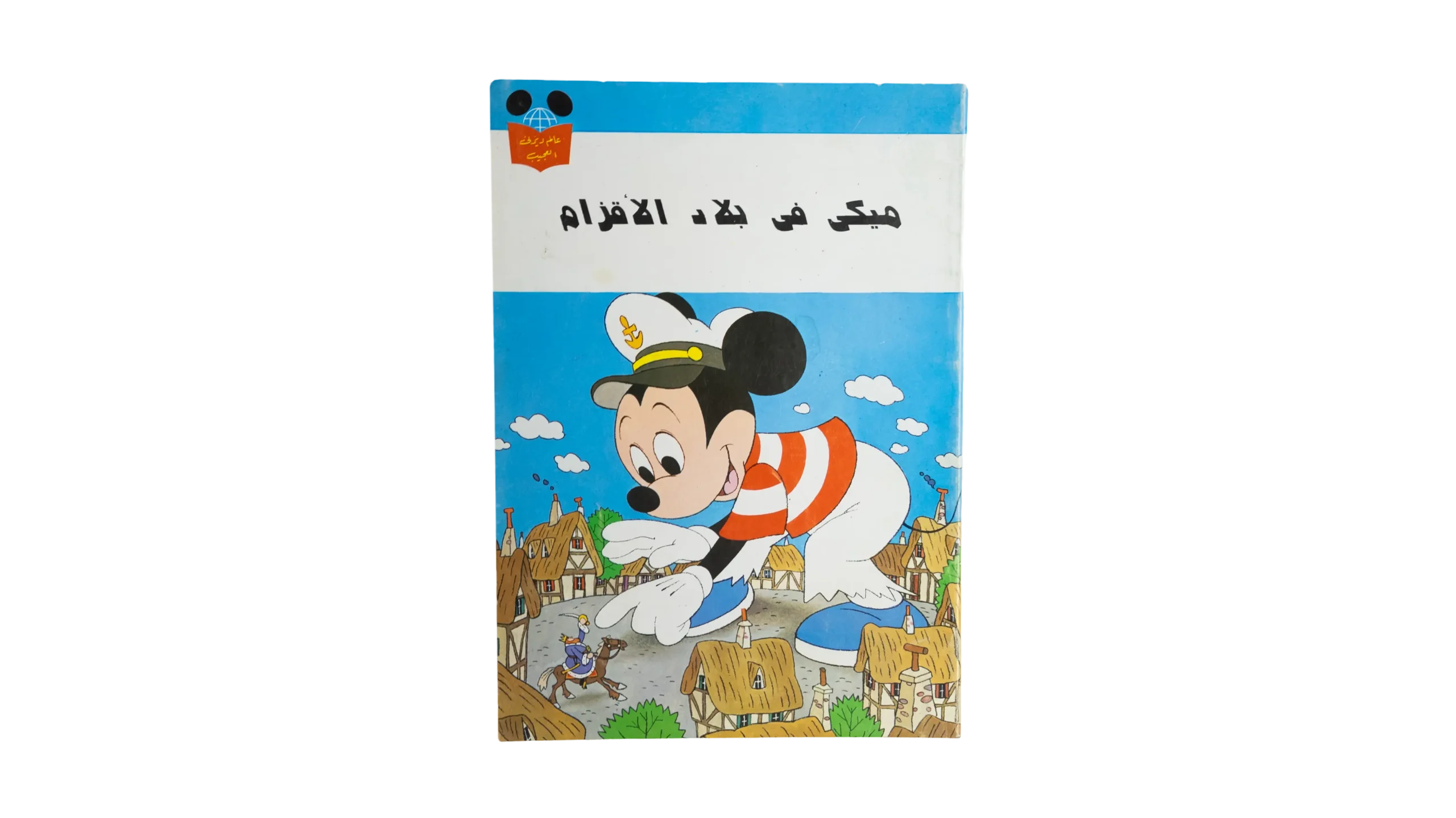 DSC06685-2 Mickey Fi Bilad Al-Aqzam Comic - Image 1