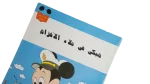 Mickey Fi Bilad Al-Aqzam Comic - Image 2