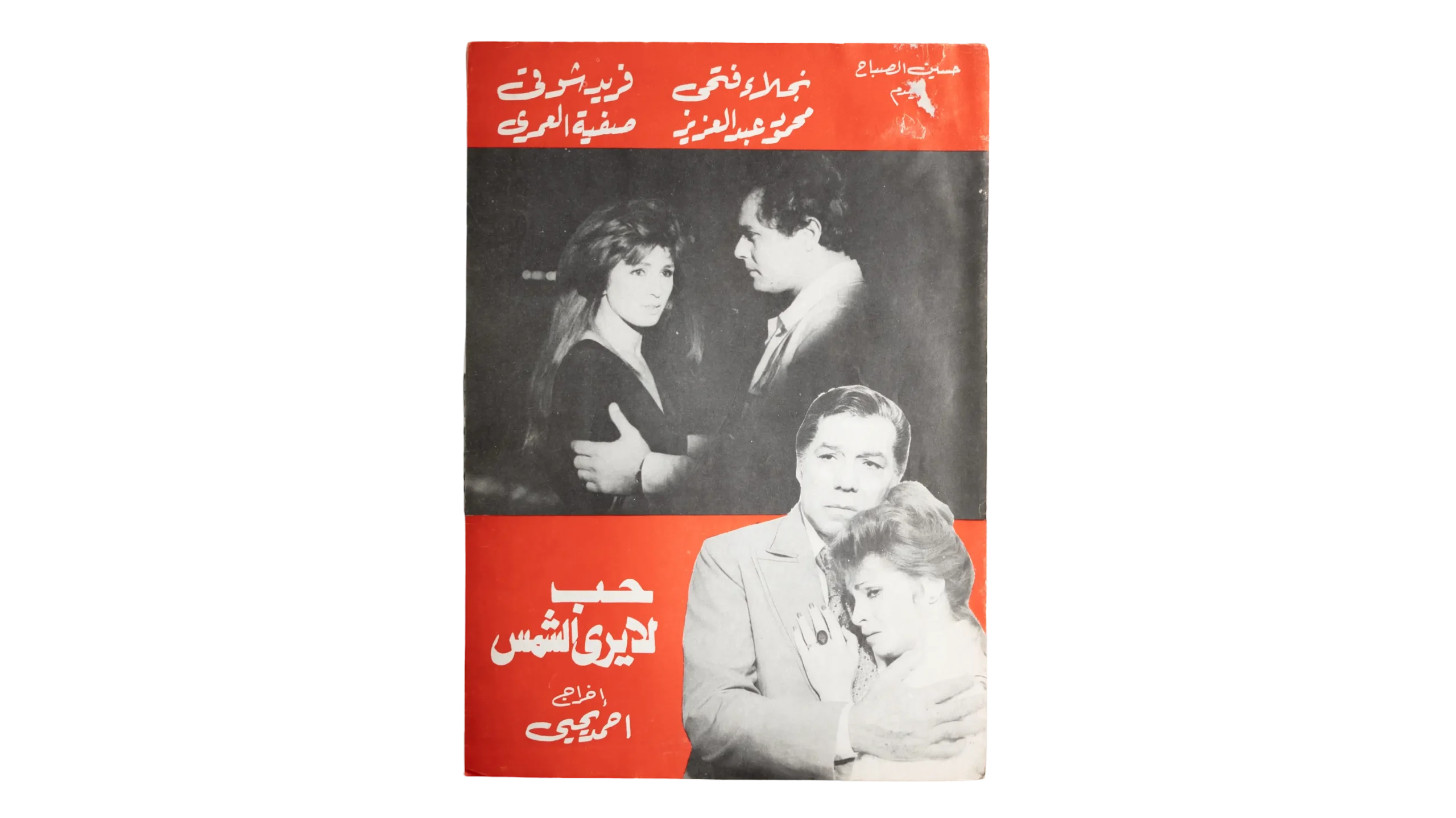 DSC09639 Hob La Yara Al-Shams Movie Brochure 1980 - Image 1