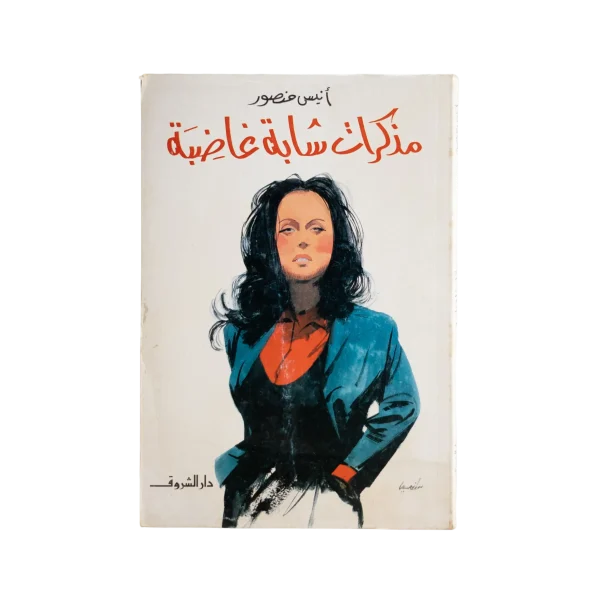 Mozakerat Shabba Ghadeba By Anis Mansour Book