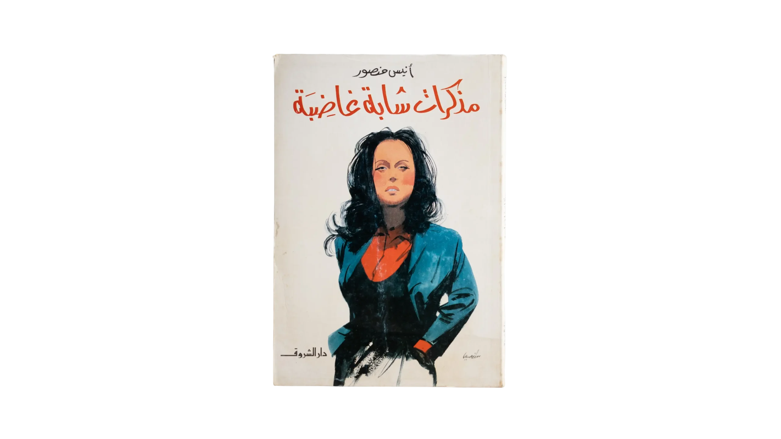 DSC09713 Mozakerat Shabba Ghadeba By Anis Mansour Book - Image 1