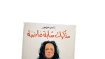 Mozakerat Shabba Ghadeba By Anis Mansour Book - Image 2