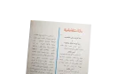 Mozakerat Shabba Ghadeba By Anis Mansour Book - Image 5