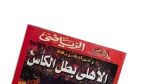 Al Ahly On The Throne 2003 - Image 2