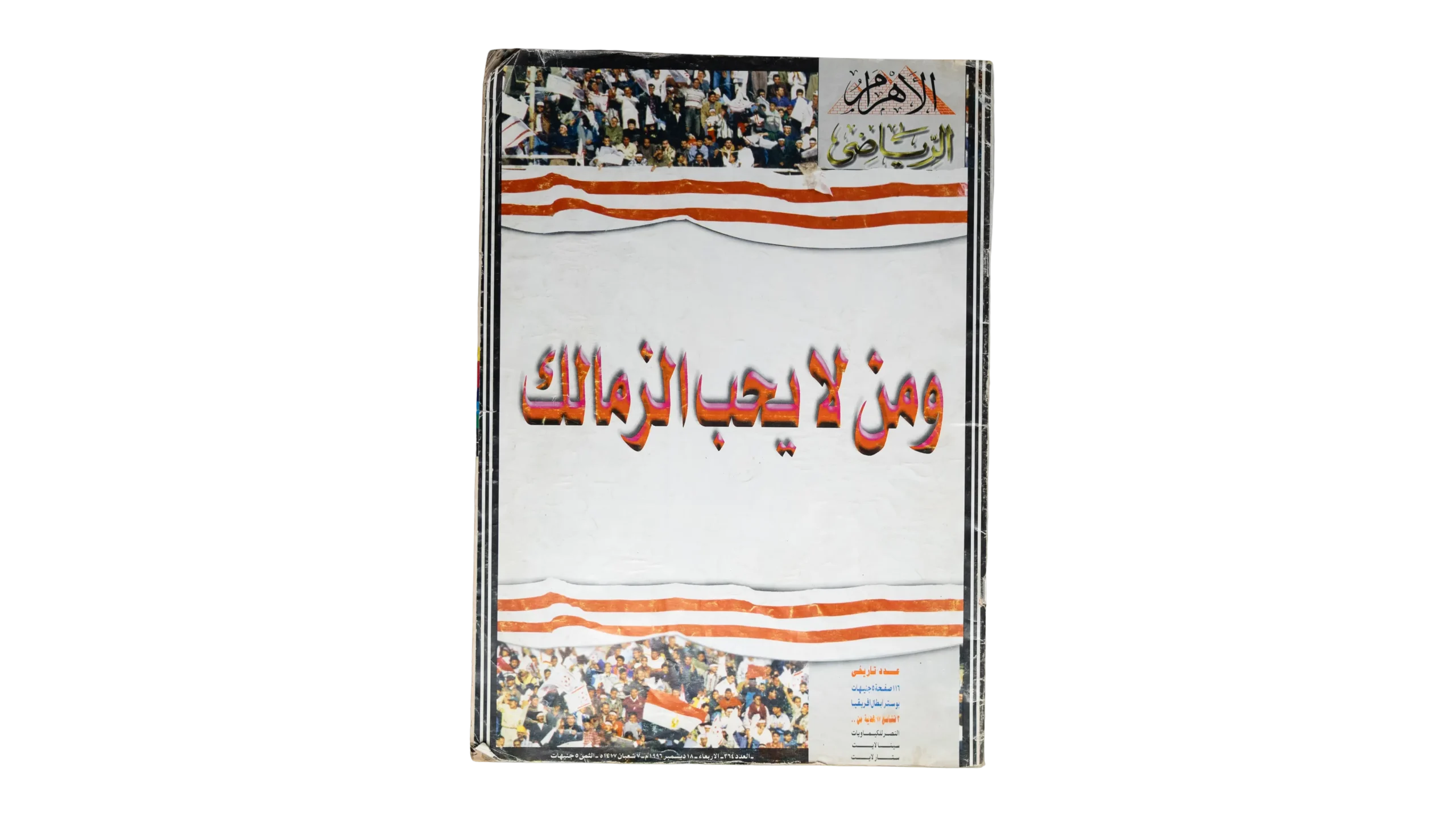 DSC02245 Who Doesn't Love Zamalek Magazine - Image 1
