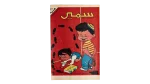 Samir Comic Issue # 4 – 1956