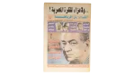 The Final Fall of El-Gohary's Team Newspaper