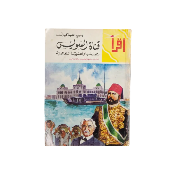History Of The Suez Canal Book