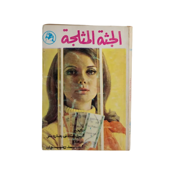 Al-Jutha Al-Muthallaja Book