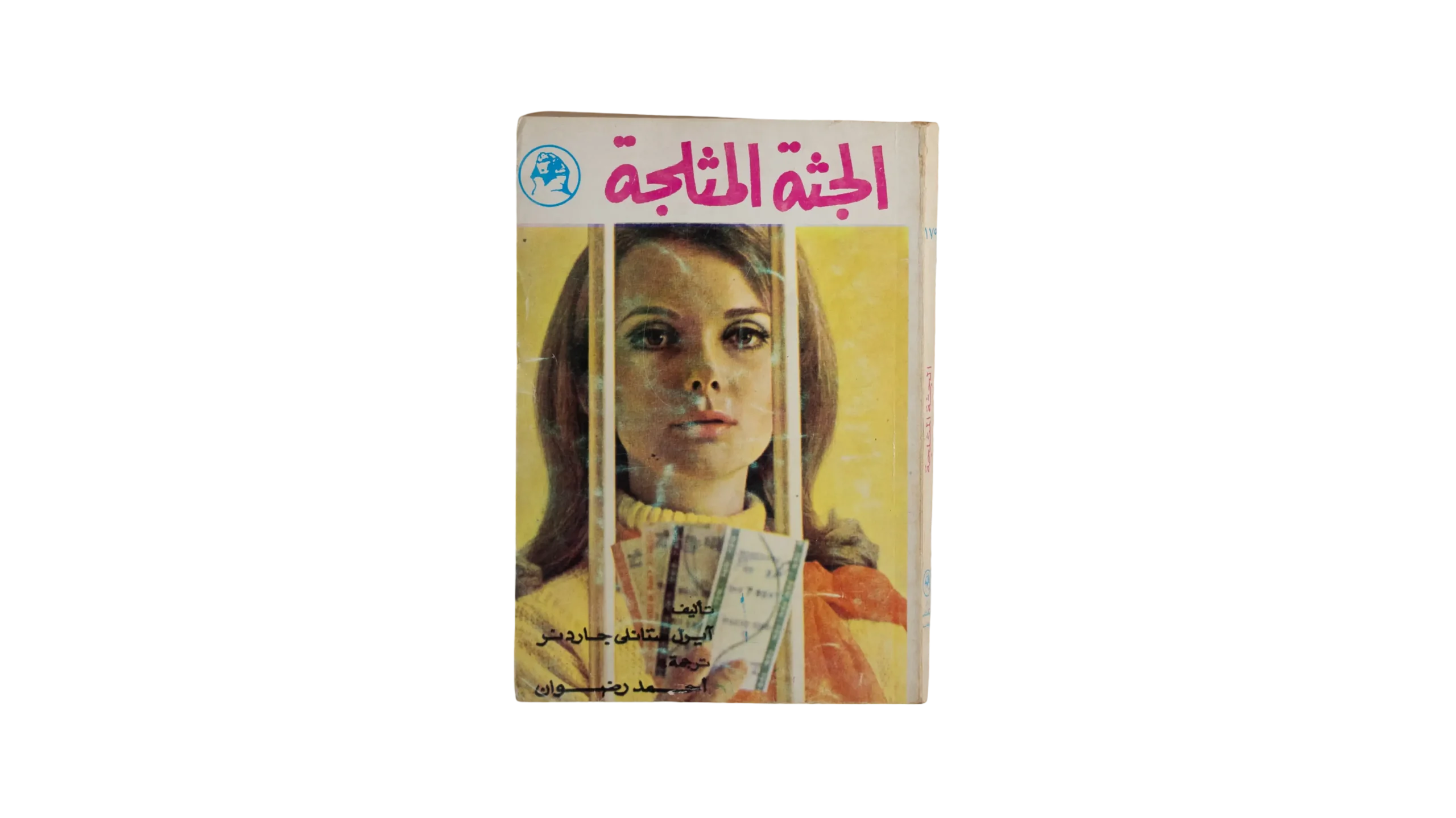 DSC02735 Al-Jutha Al-Muthallaja Book - Image 1