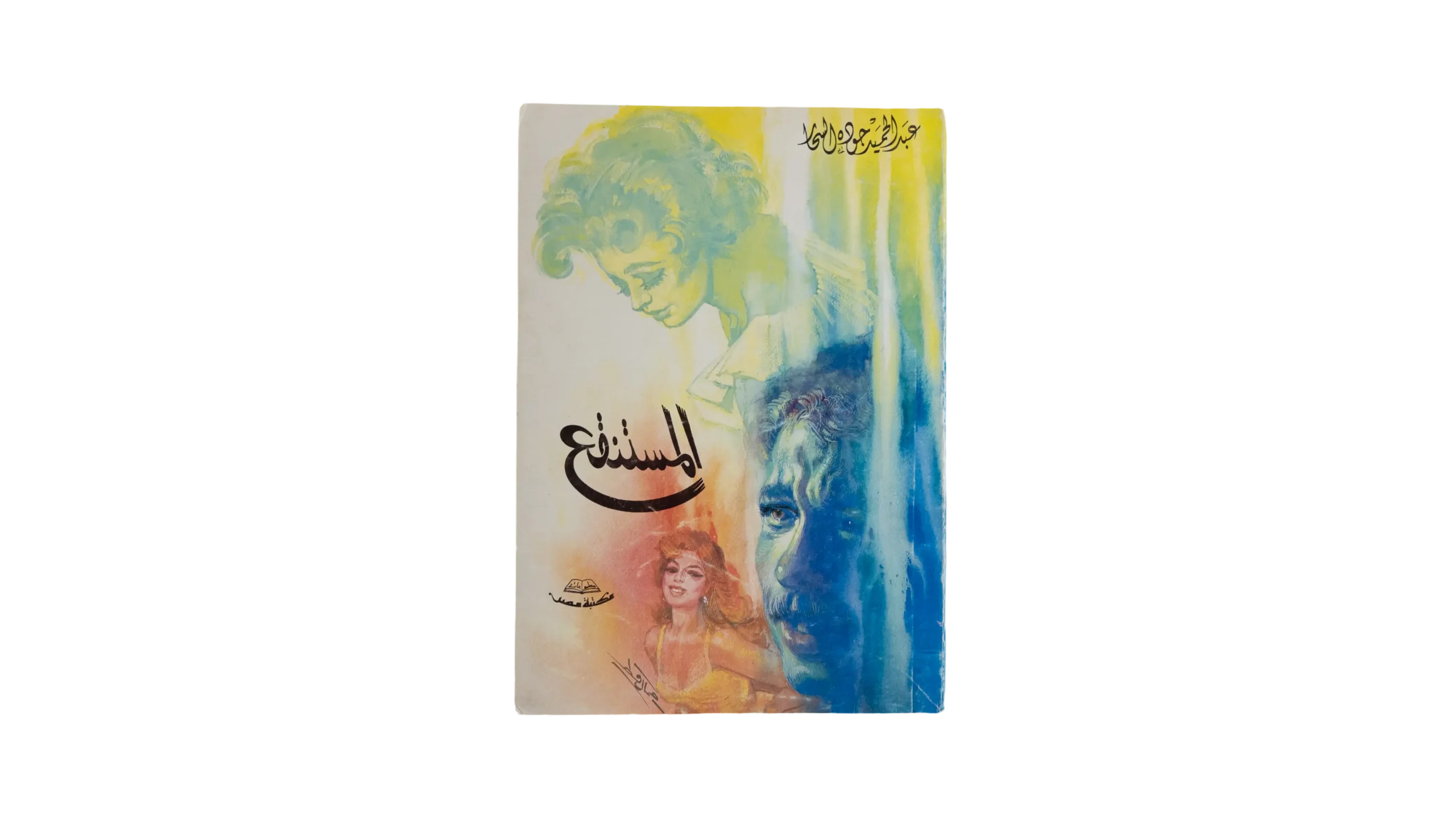 DSC02744 Al-Mustanqa' Book - Image 1