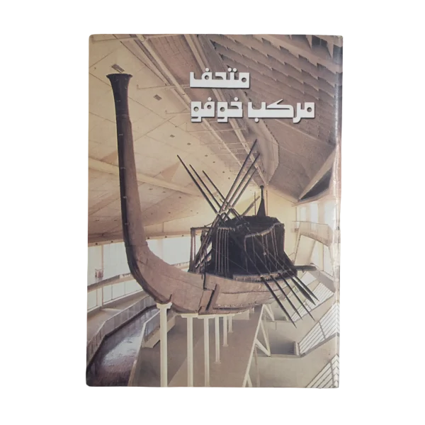 Khufu Boat Museum Brochure