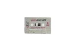 Kazem Al Saher – Ana w Laila Cassette Tape - Image 2