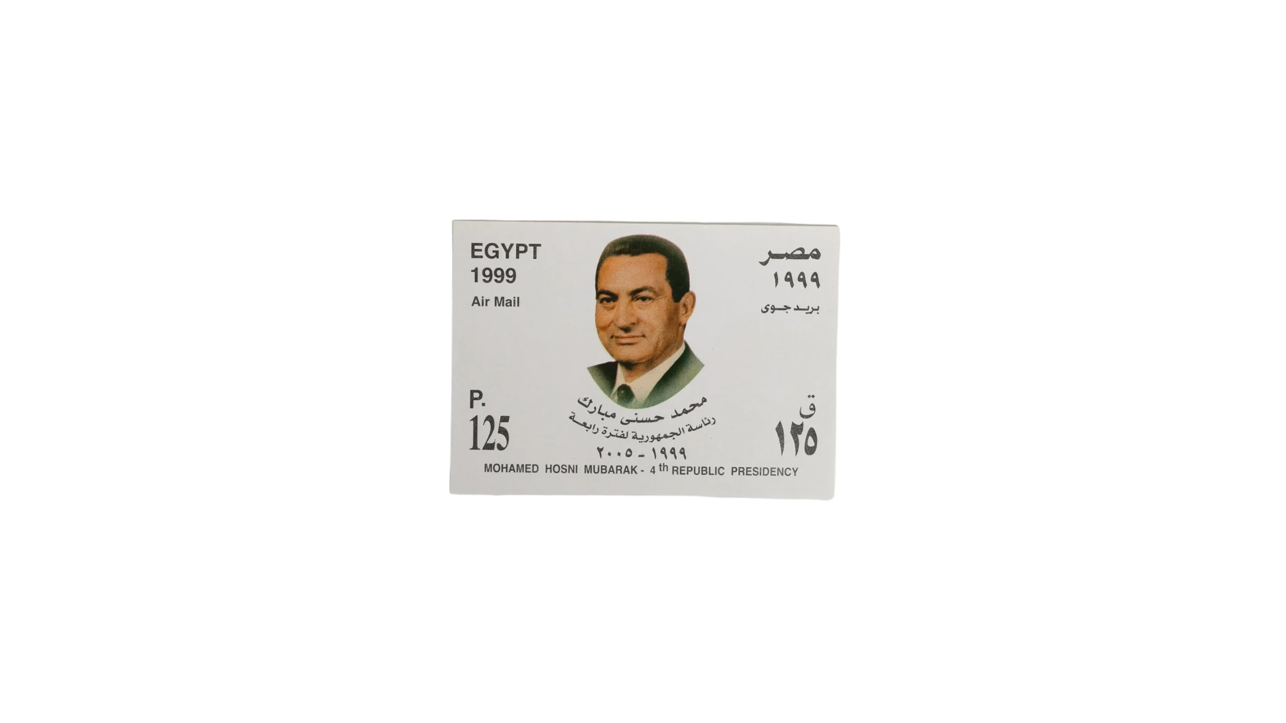 DSC03910 Mubarak's 4th Presidential Term Air Mail Stamp - Image 1