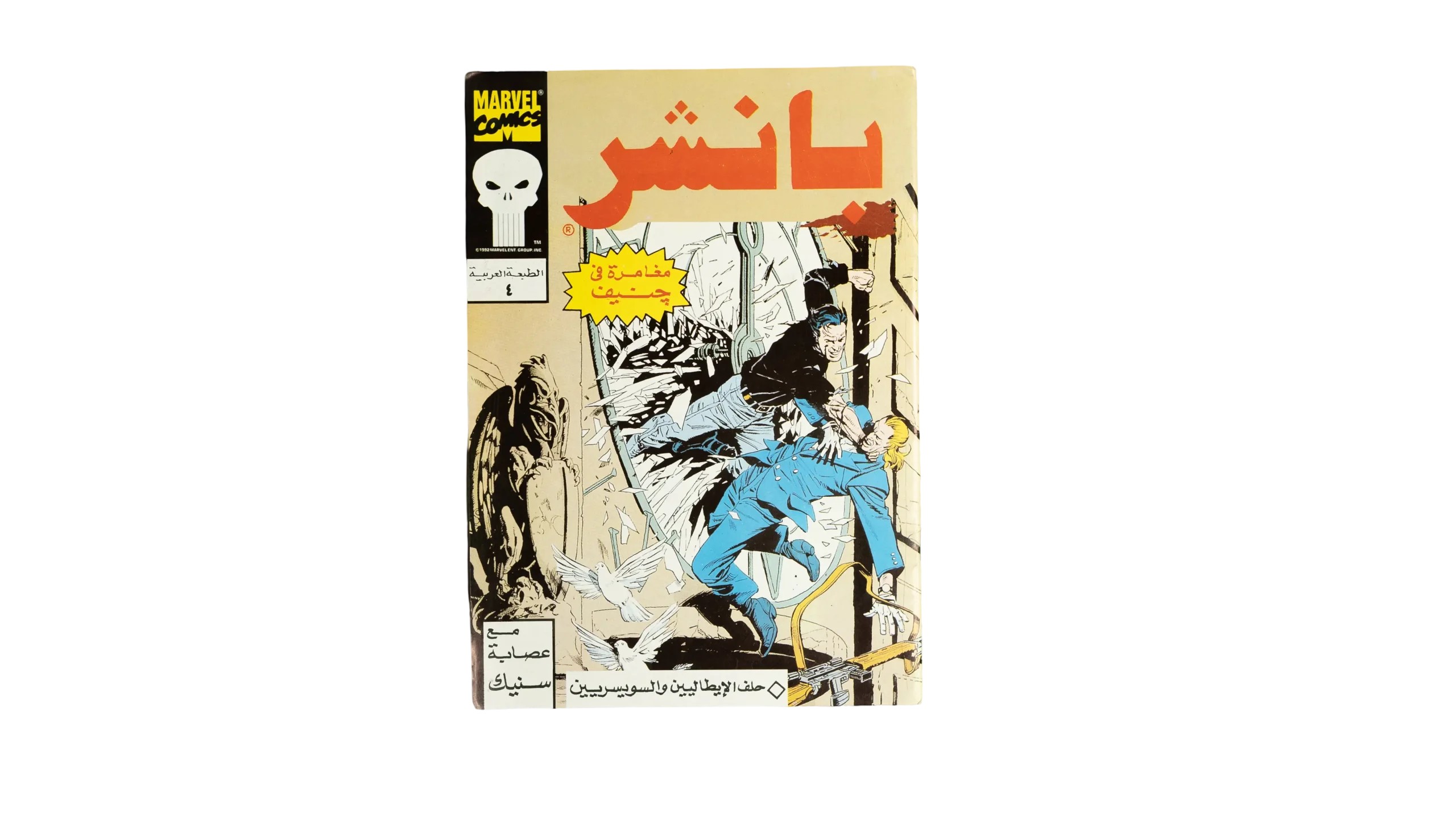 DSC04887 Puncher #4 / Marvel Comic – 1992 - Image 1