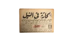The Nile Tragic Newspaper 1965