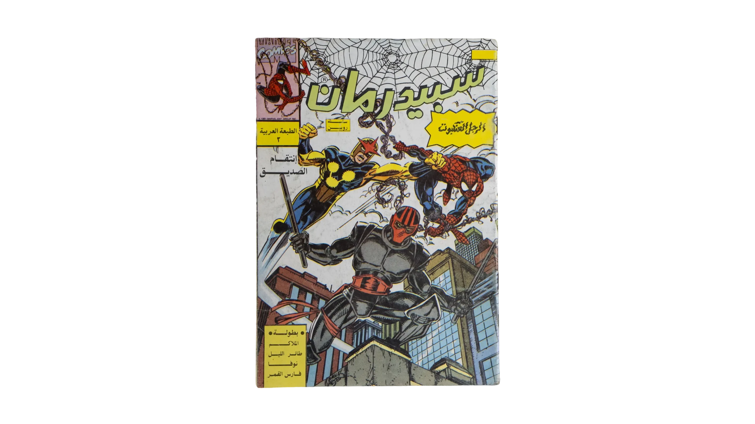 DSC07499 The Amazing Spider-Man #2 Arabic Edition / Marvel Comic – 1991 - Image 1