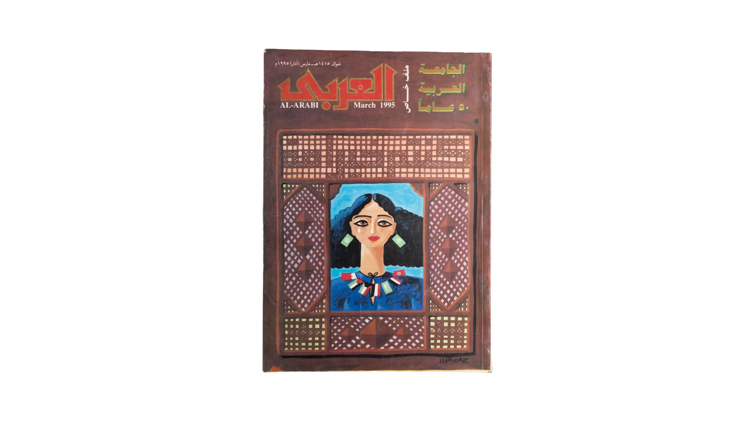 DSC07595 AL-Arabi Magazine 1995 - Image 1