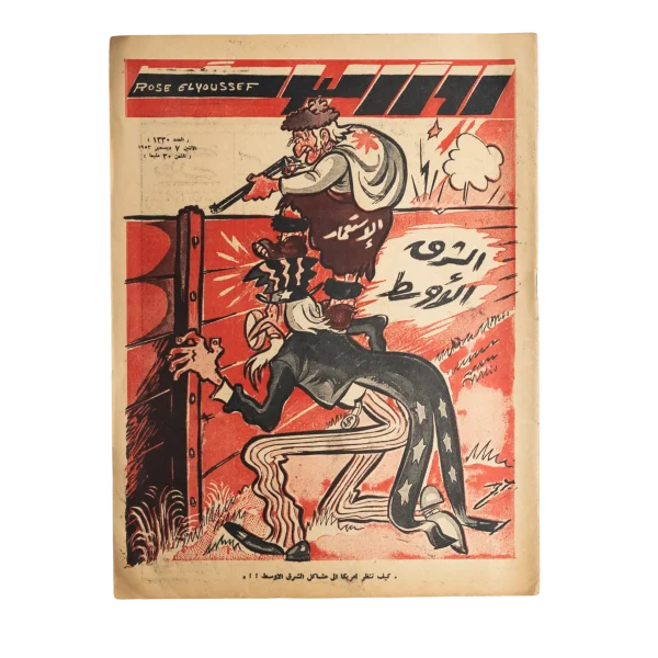 1953 How America looks At The Problems Of The Middle East!! Rose al-Yusuf Magazine