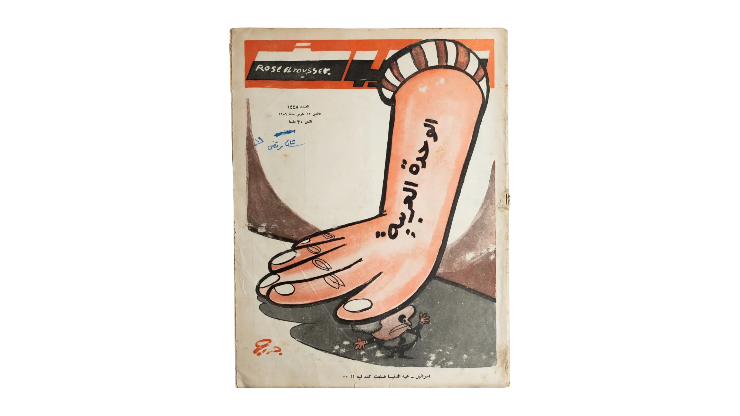 DSC02341 1956 Arab Unity Rose al-Yusuf Magazine - Image 1