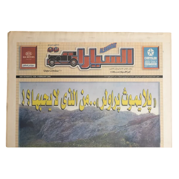 Al-Sayarat Newspaper / 2000