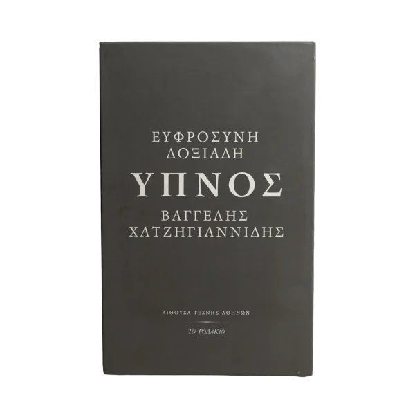 Ύπνος (Sleep) Book