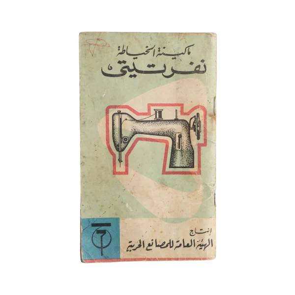 1950's Nefertiti Sewing Machine Manual