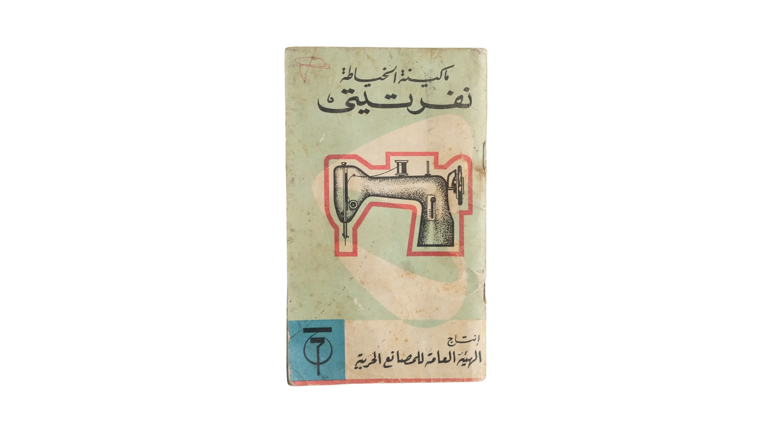 DSC02845 1950's Nefertiti Sewing Machine Manual - Image 1