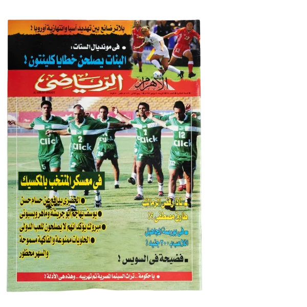 National Team's Camp in Mexico 1999 Al-Ahram Sports Magazine