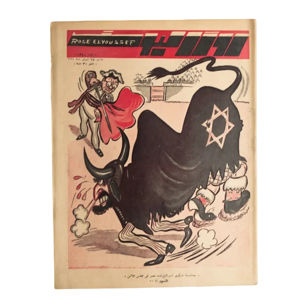 1954 Rose Al-Yusuf Magazine