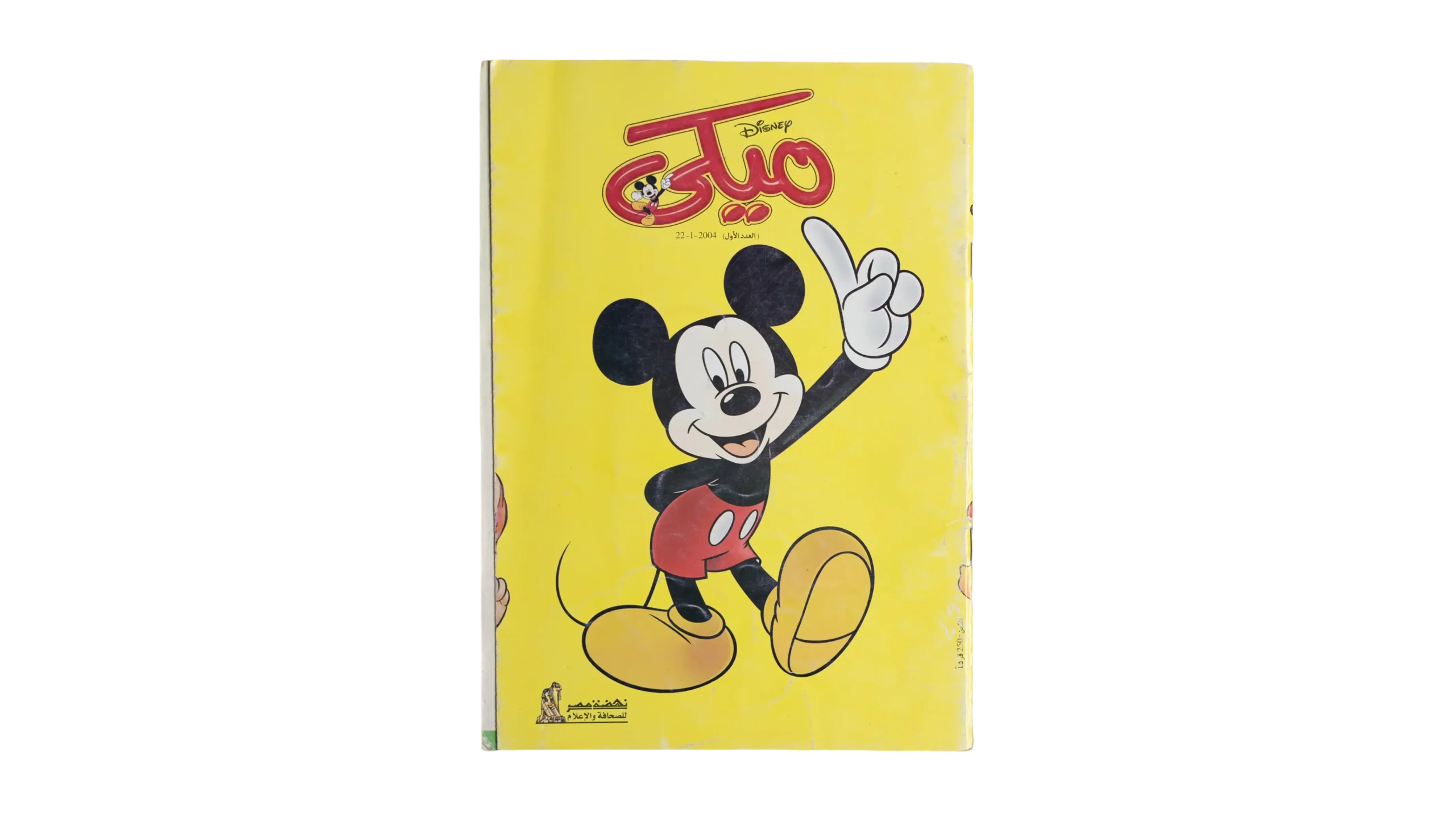 DSC02341 Mickey Comic Issue #1 / Nahdet Misr 2004 - Image 1