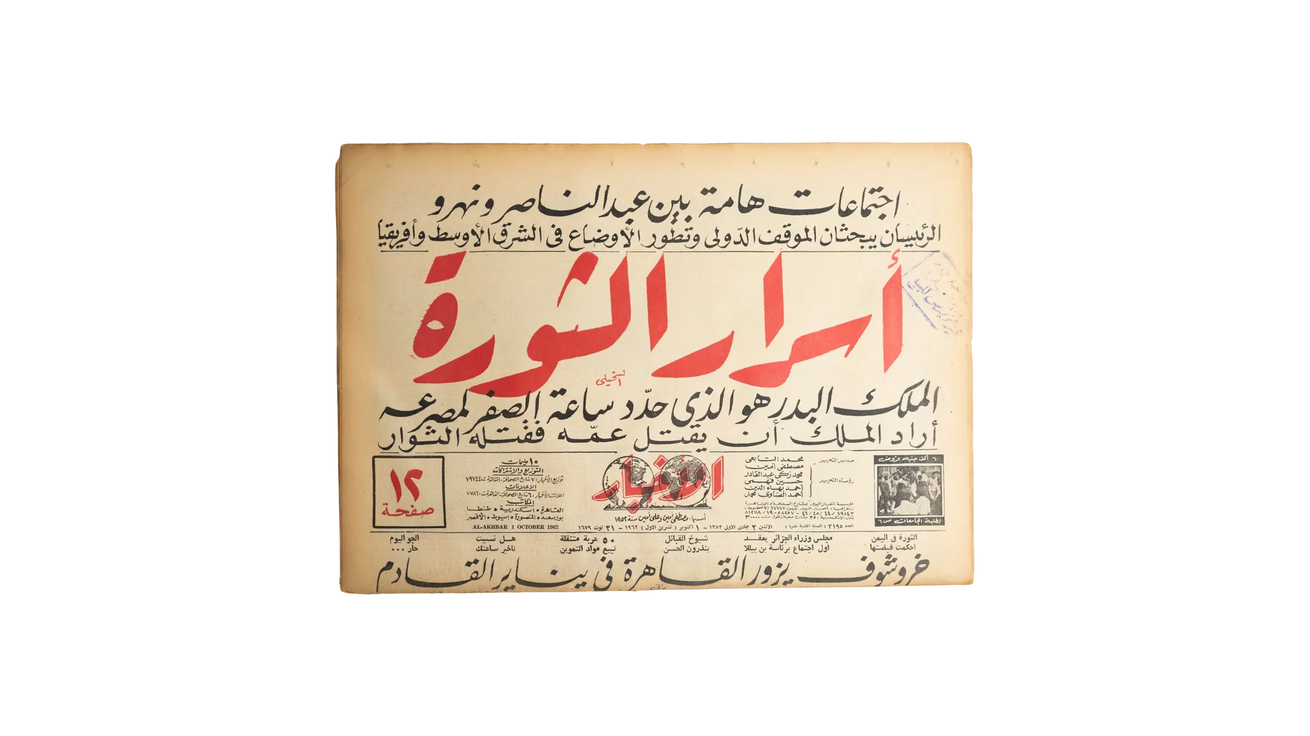 DSC02533 1962 Secrets of The Yemen's Revolution Newspaper - Image 1
