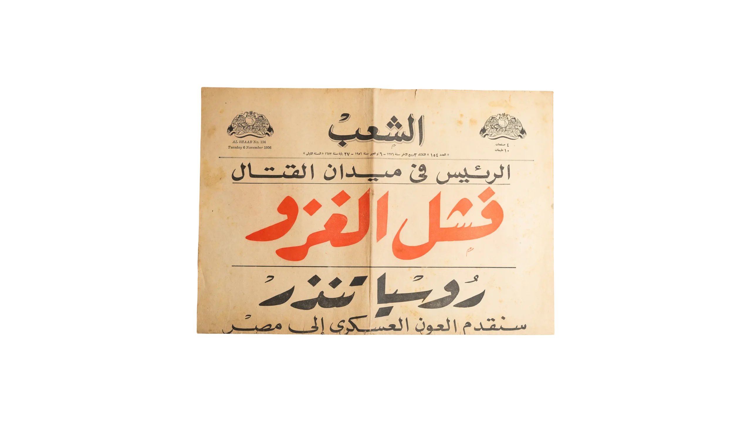 DSC02897 The President In The Battlefield - Al Shaab Newspaper 1956 - Image 1