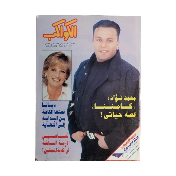 Princess Diana's Story– Al Kawakeb Magazine 1997