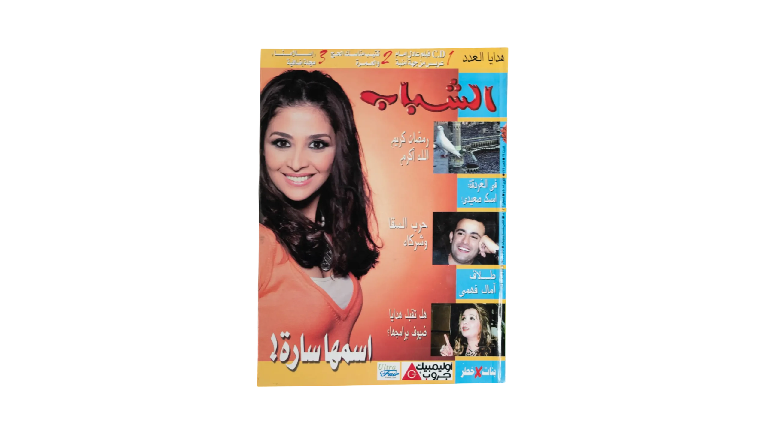 DSC03121 El Shabab Magazine 2005 - Image 1