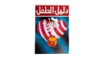 First Issue Daliil al-Tifl Magazine 1992