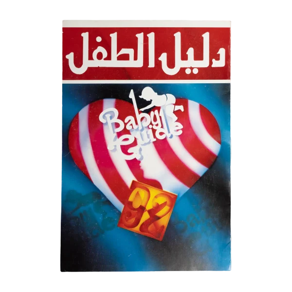 First Issue Daliil al-Tifl Magazine 1992