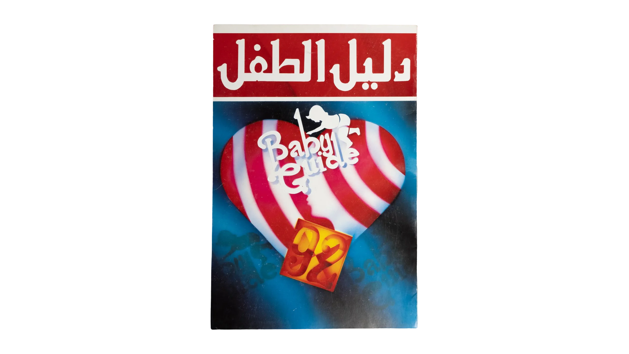 DSC03154 First Issue Daliil al-Tifl Magazine 1992 - Image 1