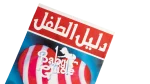 First Issue Daliil al-Tifl Magazine 1992 - Image 2